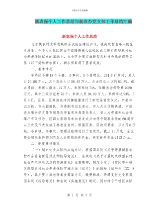 新农保个人工作总结与新农办党支部工作总结汇编