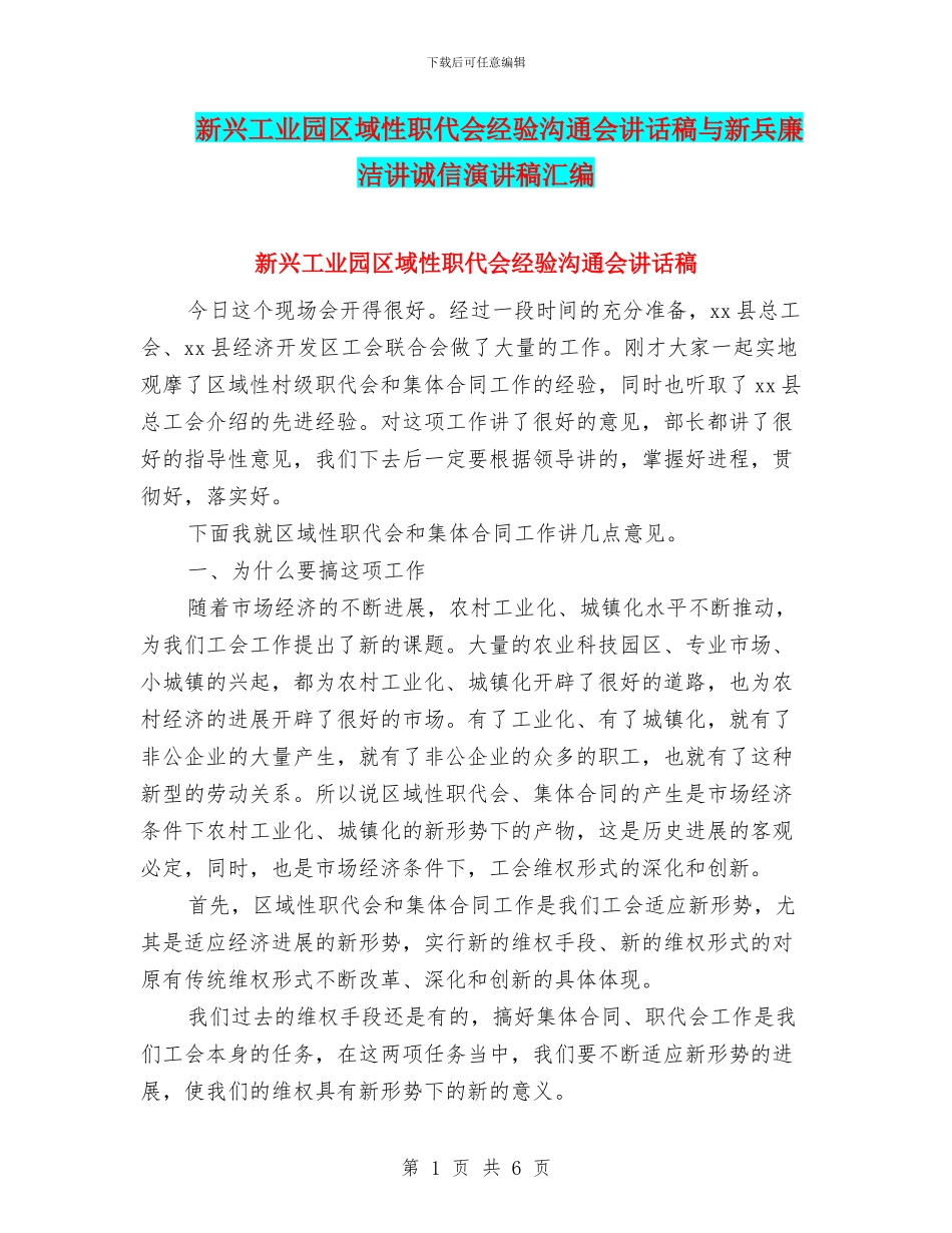 新兴工业园区域性职代会经验交流会讲话稿与新兵廉洁讲诚信演讲稿汇编_第1页