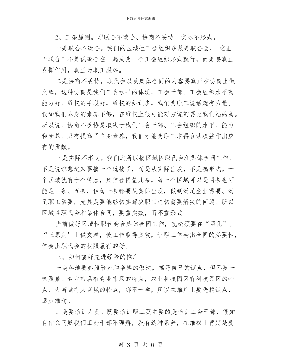 新兴工业园区域性职代会经验交流会讲话稿与新兵廉洁讲诚信演讲稿汇编_第3页