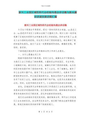 新兴工业园区域性职代会经验交流会讲话稿与新兵廉洁讲诚信演讲稿汇编