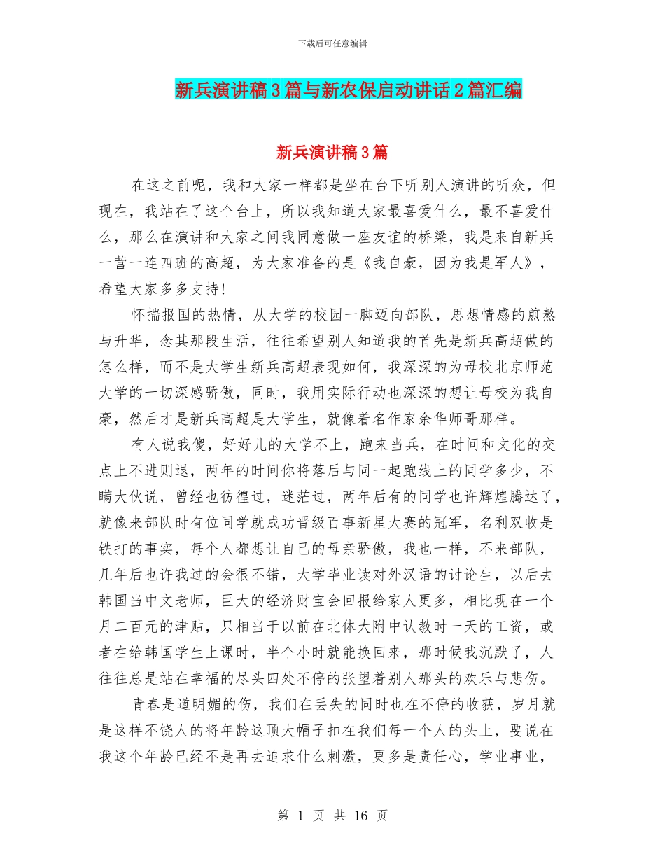 新兵演讲稿3篇与新农保启动讲话2篇汇编_第1页