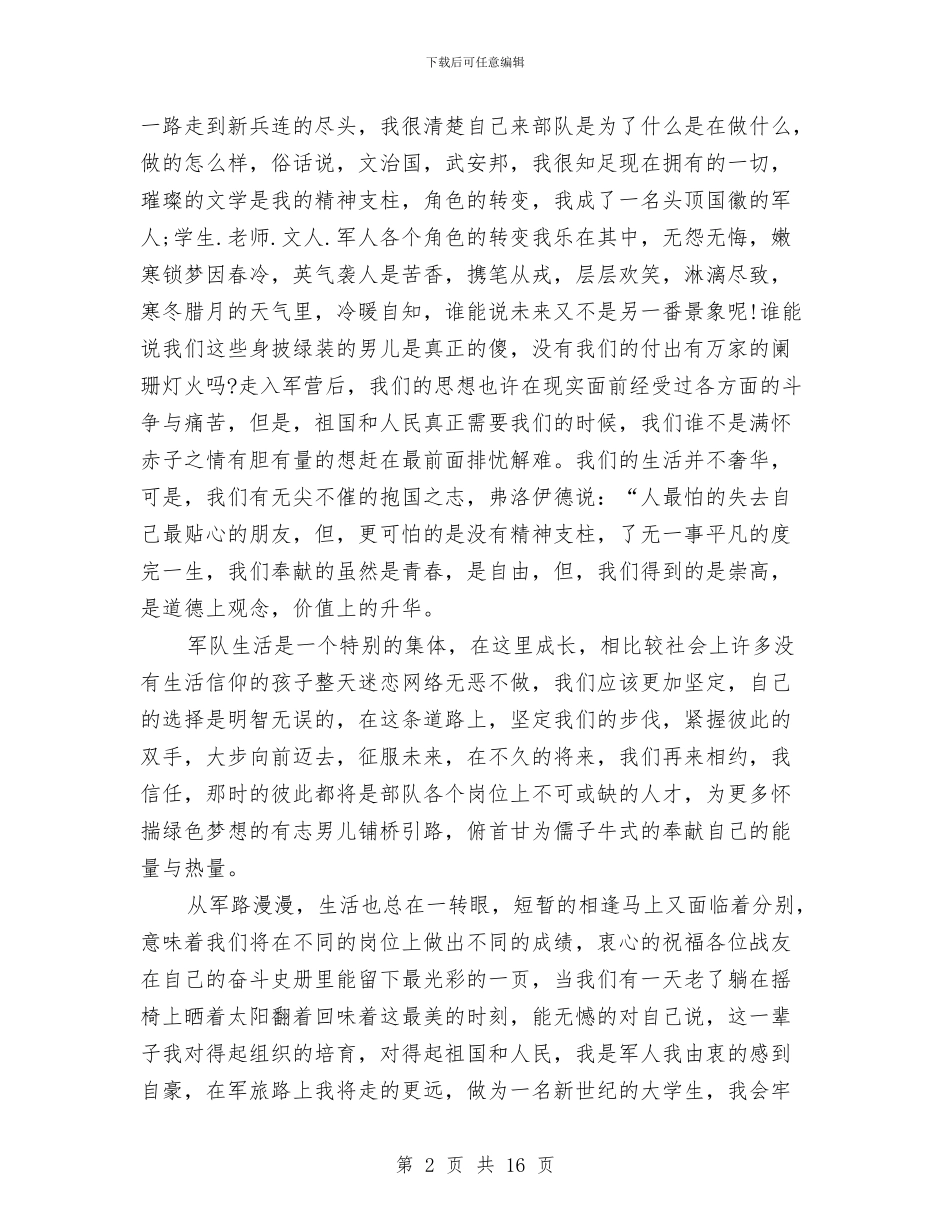 新兵演讲稿3篇与新农保启动讲话2篇汇编_第2页