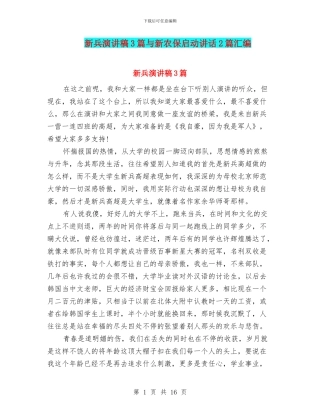 新兵演讲稿3篇与新农保启动讲话2篇汇编