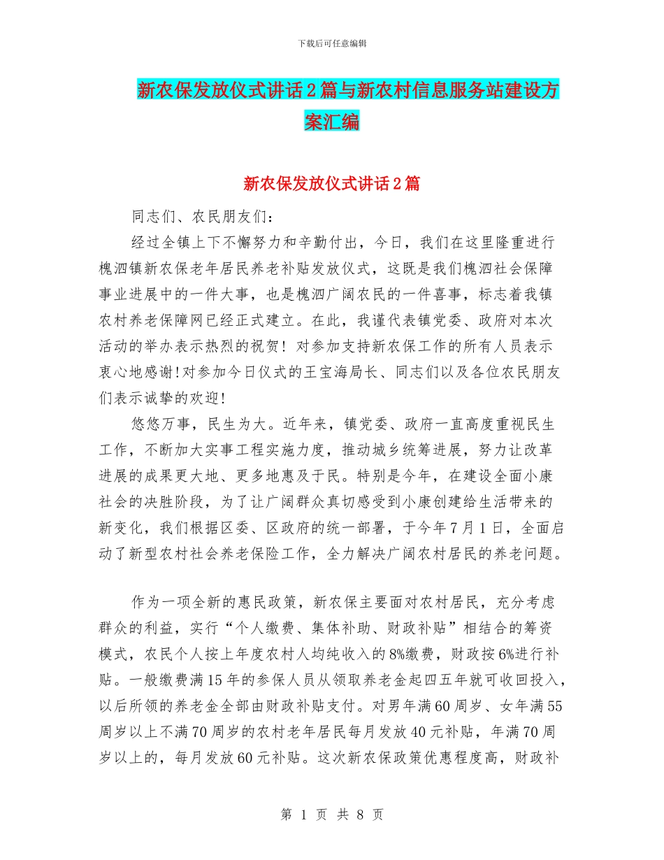 新农保发放仪式讲话2篇与新农村信息服务站建设方案汇编_第1页