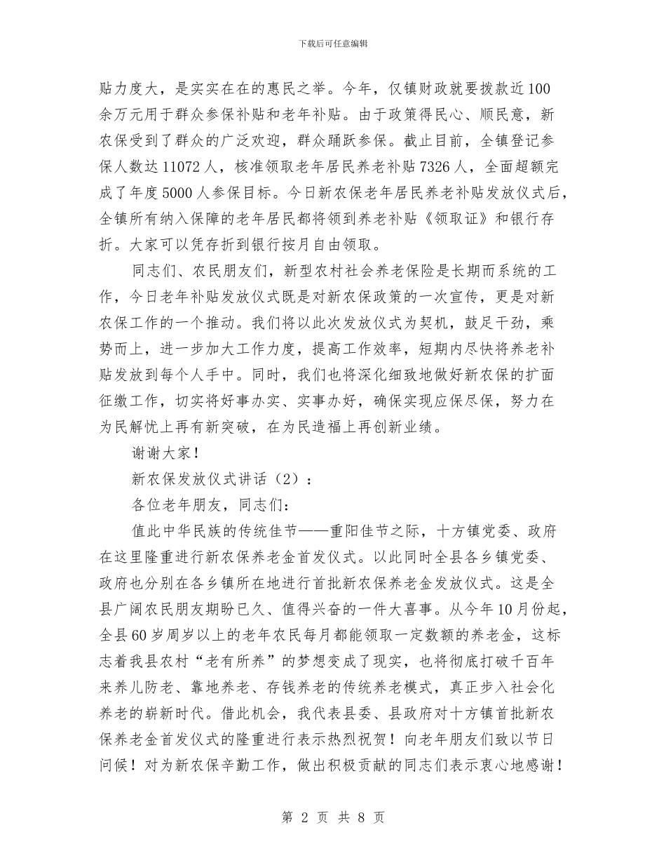 新农保发放仪式讲话2篇与新农村信息服务站建设方案汇编_第2页