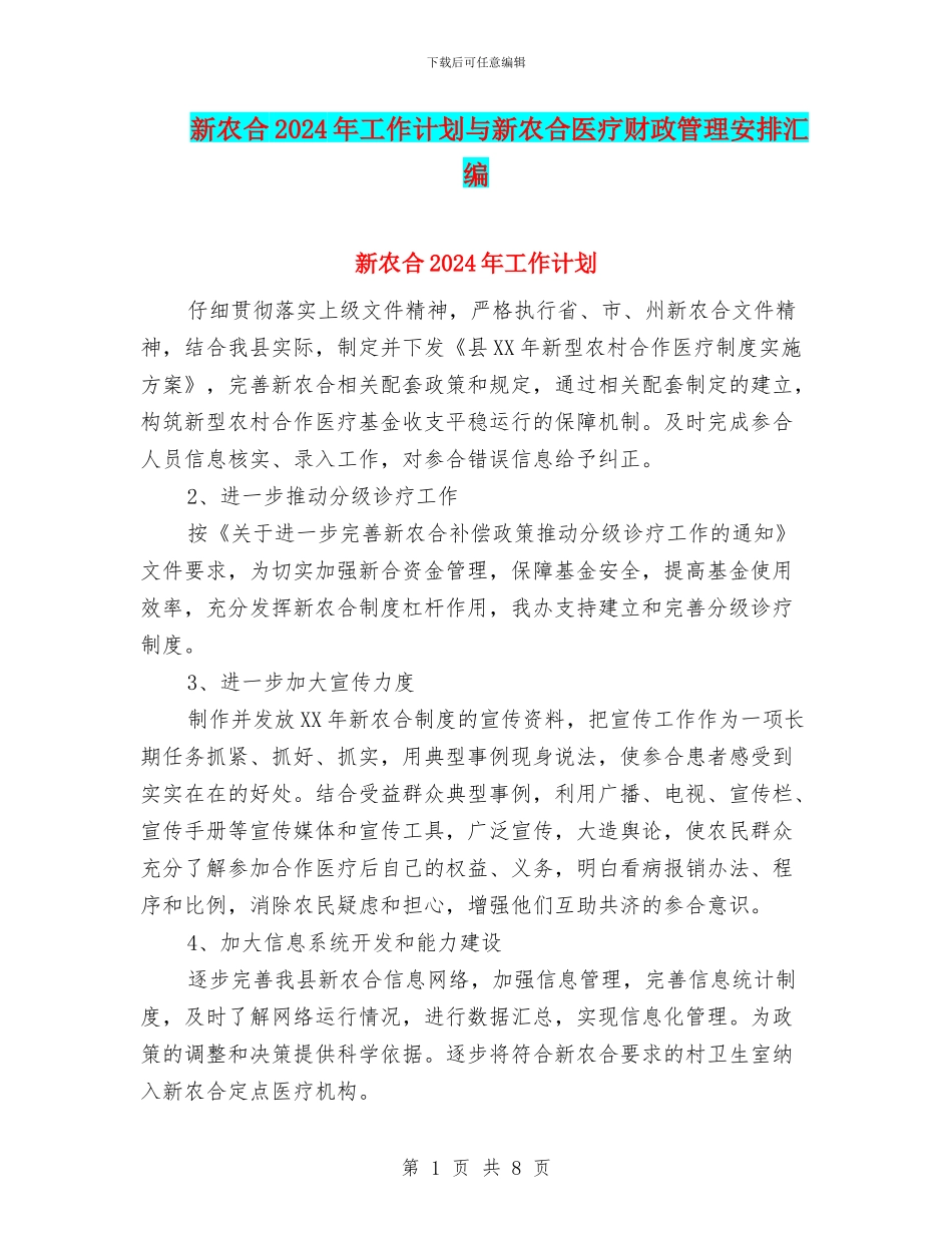 新农合2024年工作计划与新农合医疗财政管理安排汇编_第1页