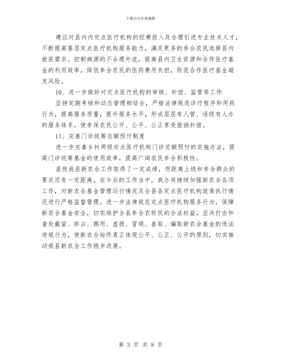 新农合2024年工作计划与新农合医疗财政管理安排汇编_第3页