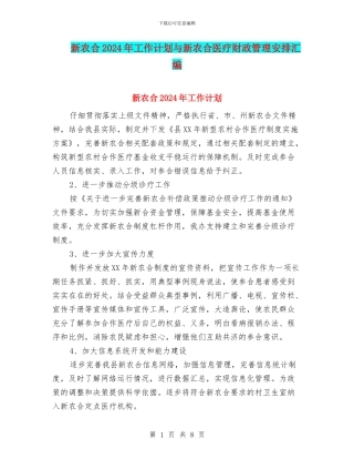新农合2024年工作计划与新农合医疗财政管理安排汇编
