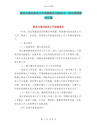 新农办落实政务公开宣教报告与新农合一体化管理报告汇编