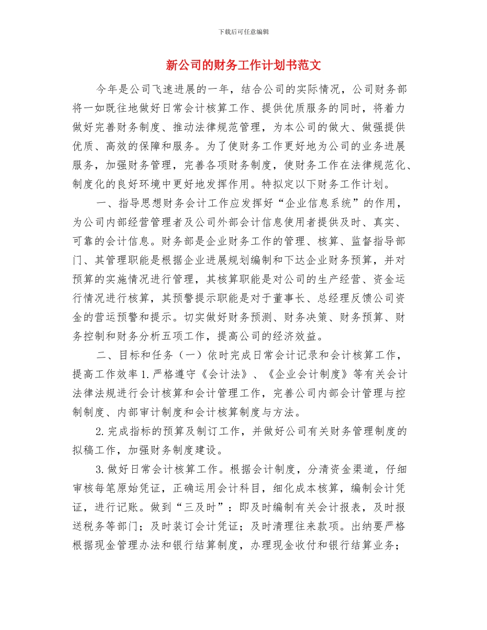 新公司的财务工作计划与新公司的财务工作计划书范文汇编_第3页