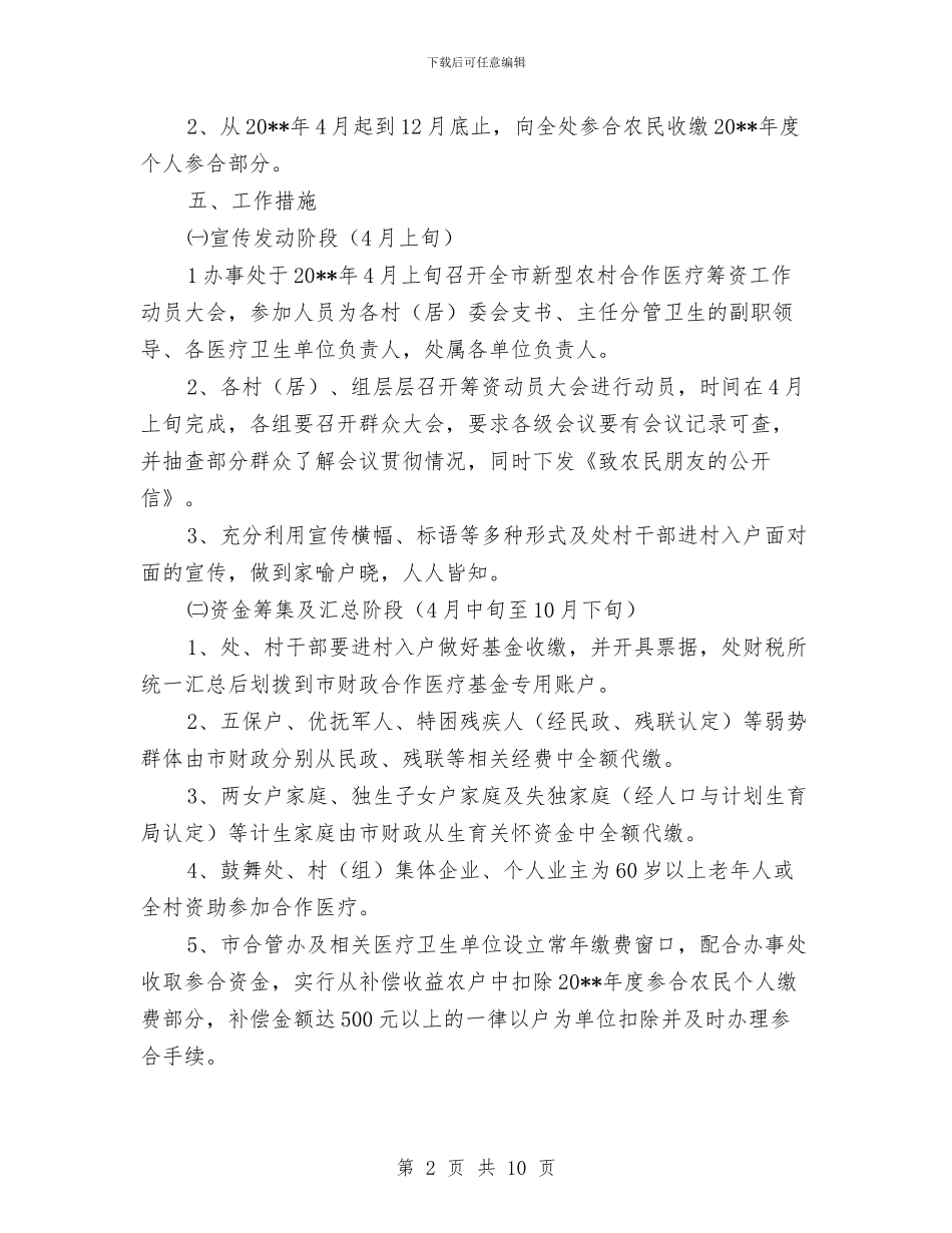 新农合农民个人缴费工作方案与新农合大病统筹补偿工作方案汇编_第2页