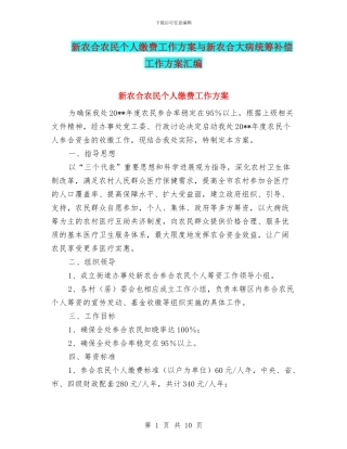 新农合农民个人缴费工作方案与新农合大病统筹补偿工作方案汇编