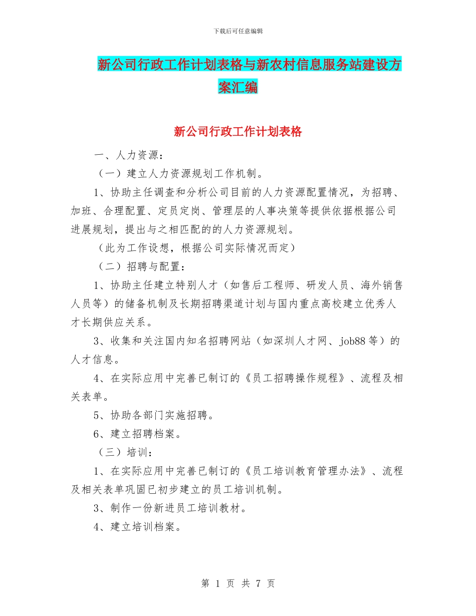 新公司行政工作计划表格与新农村信息服务站建设方案汇编_第1页