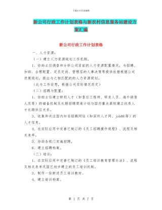 新公司行政工作计划表格与新农村信息服务站建设方案汇编