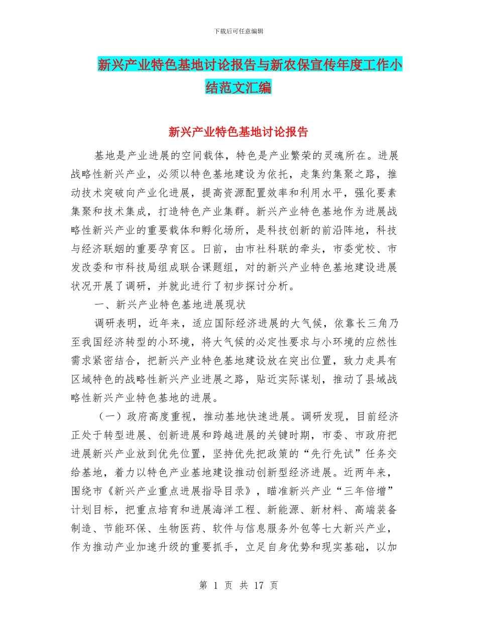 新兴产业特色基地研究报告与新农保宣传年度工作小结范文汇编_第1页