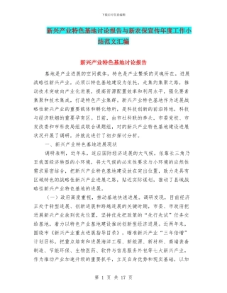 新兴产业特色基地研究报告与新农保宣传年度工作小结范文汇编