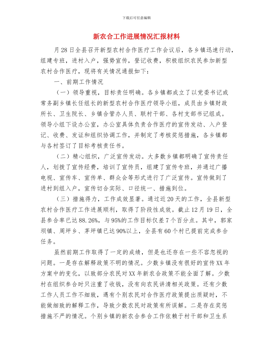 新农合办行风建设自查报告与新农合工作进展情况汇报材料汇编_第3页