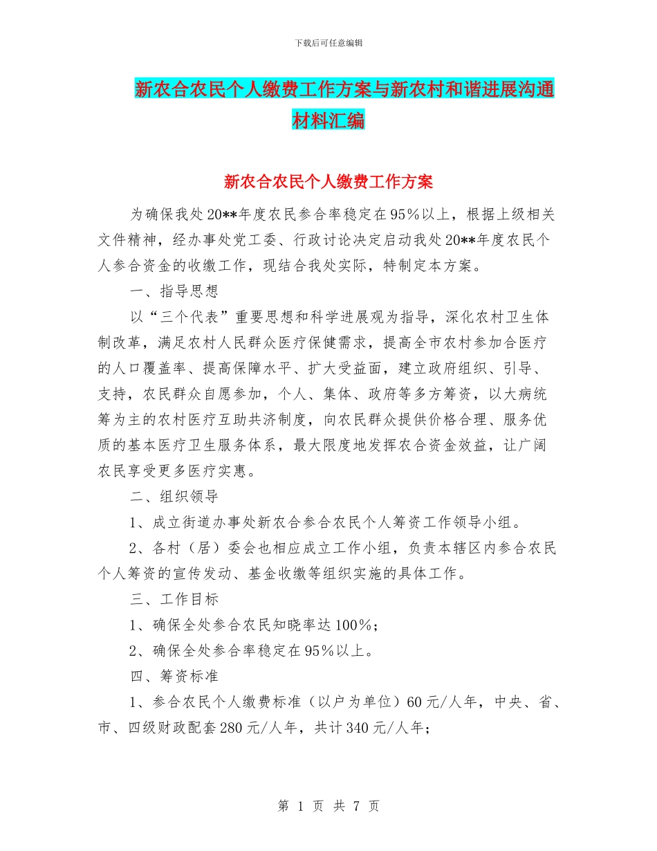 新农合农民个人缴费工作方案与新农村和谐发展交流材料汇编_第1页
