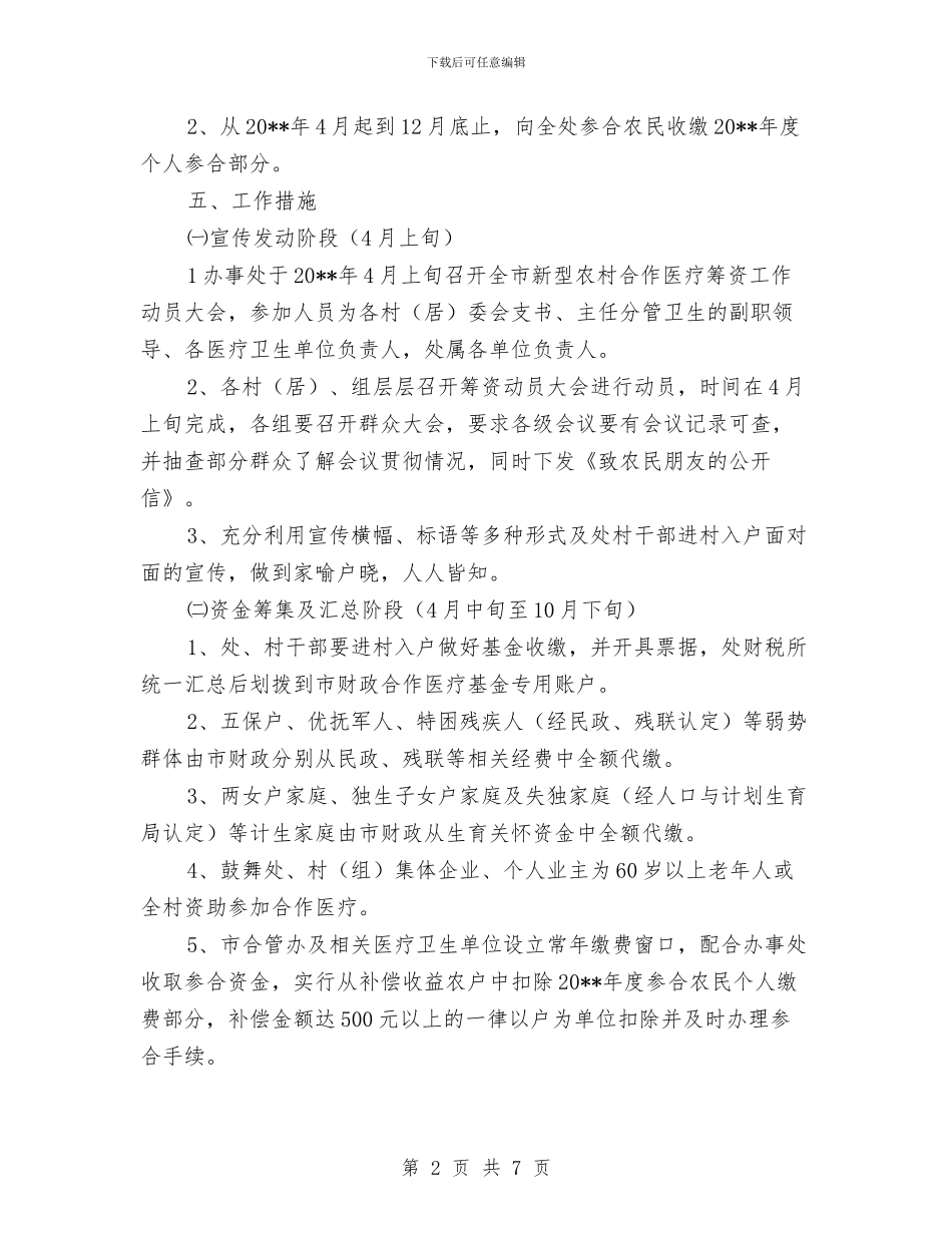 新农合农民个人缴费工作方案与新农村和谐发展交流材料汇编_第2页