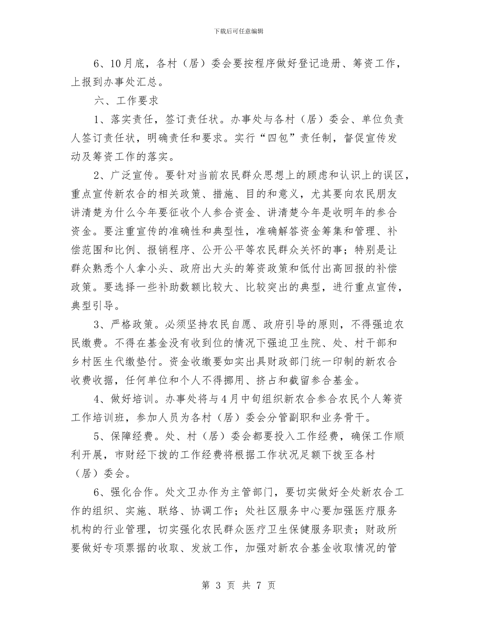 新农合农民个人缴费工作方案与新农村和谐发展交流材料汇编_第3页