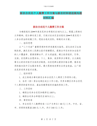 新农合农民个人缴费工作方案与新农村和谐发展交流材料汇编