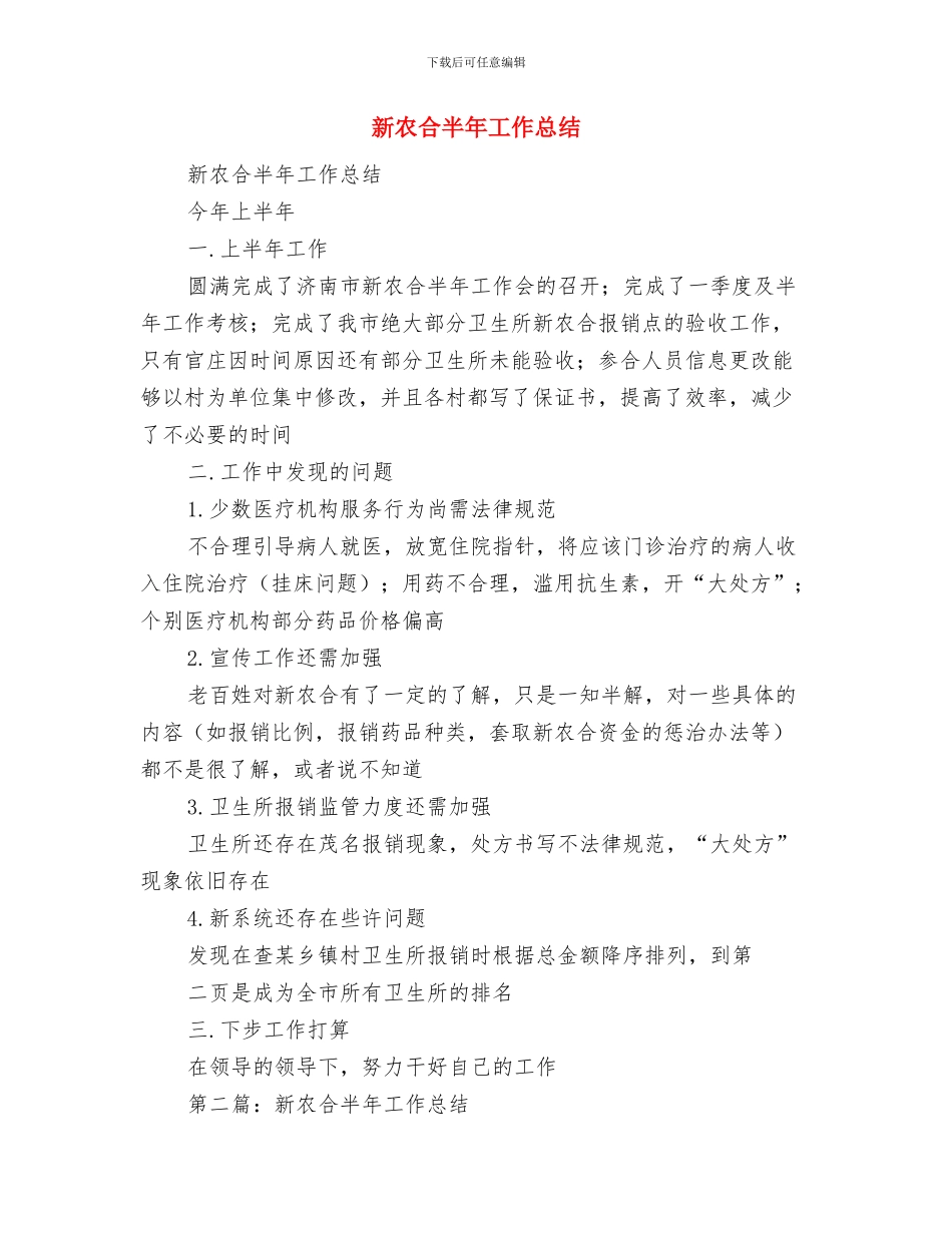 新农合办行风建设自查报告与新农合半年工作总结汇编_第3页