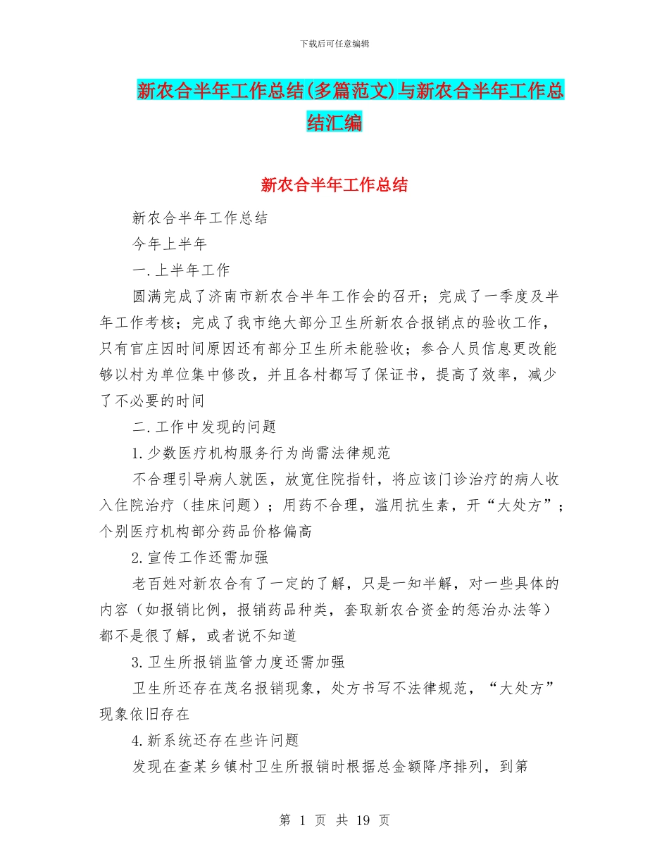 新农合半年工作总结与新农合半年工作总结汇编_第1页