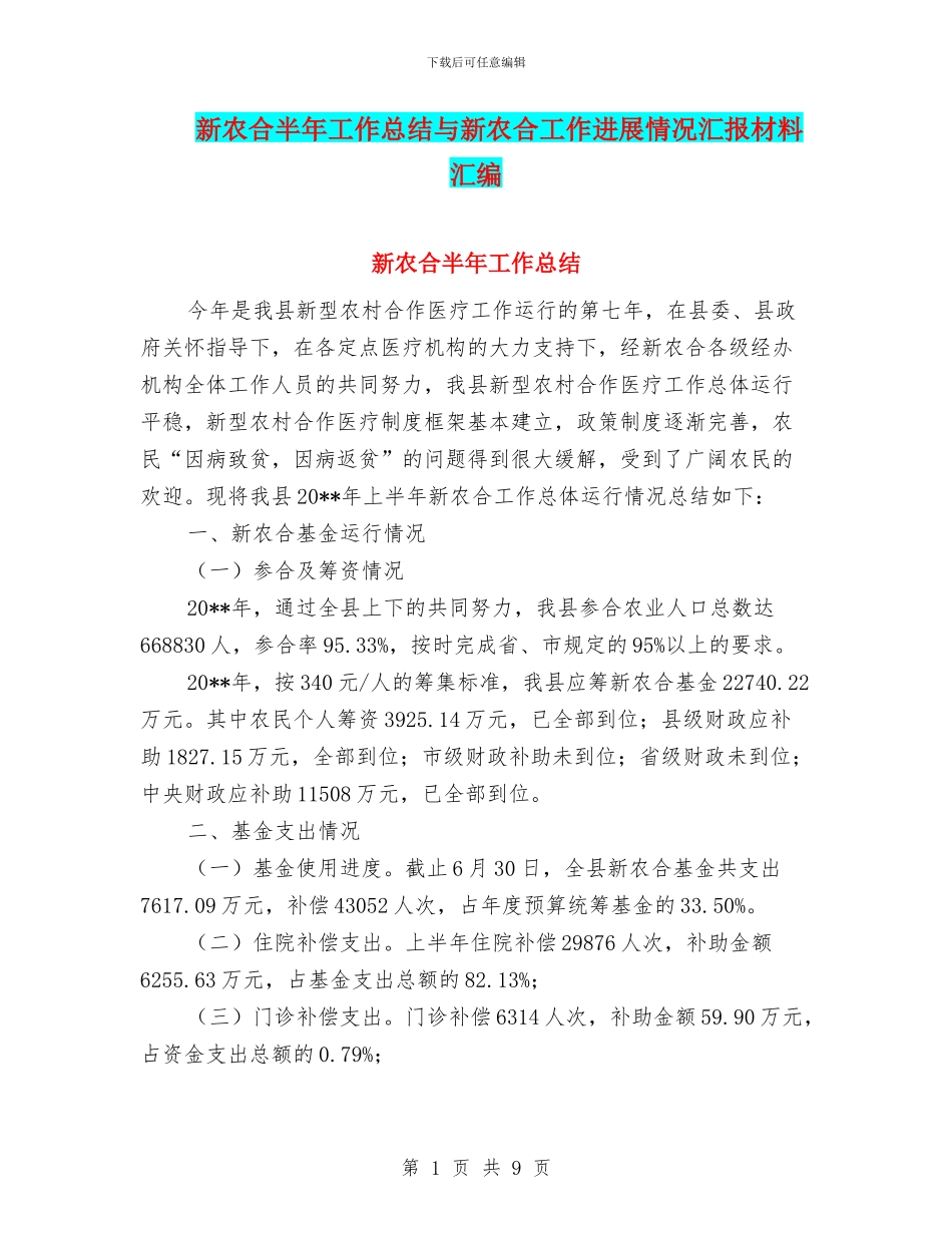新农合半年工作总结与新农合工作进展情况汇报材料汇编_第1页