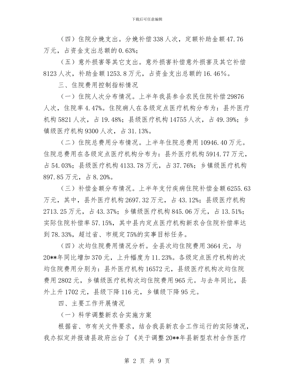新农合半年工作总结与新农合工作进展情况汇报材料汇编_第2页