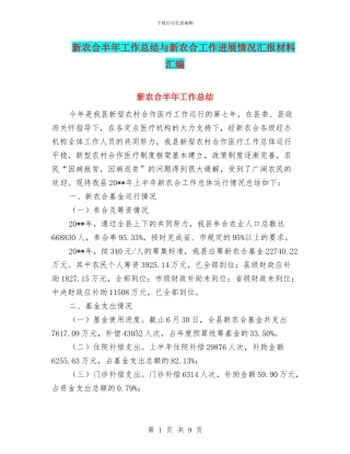 新农合半年工作总结与新农合工作进展情况汇报材料汇编