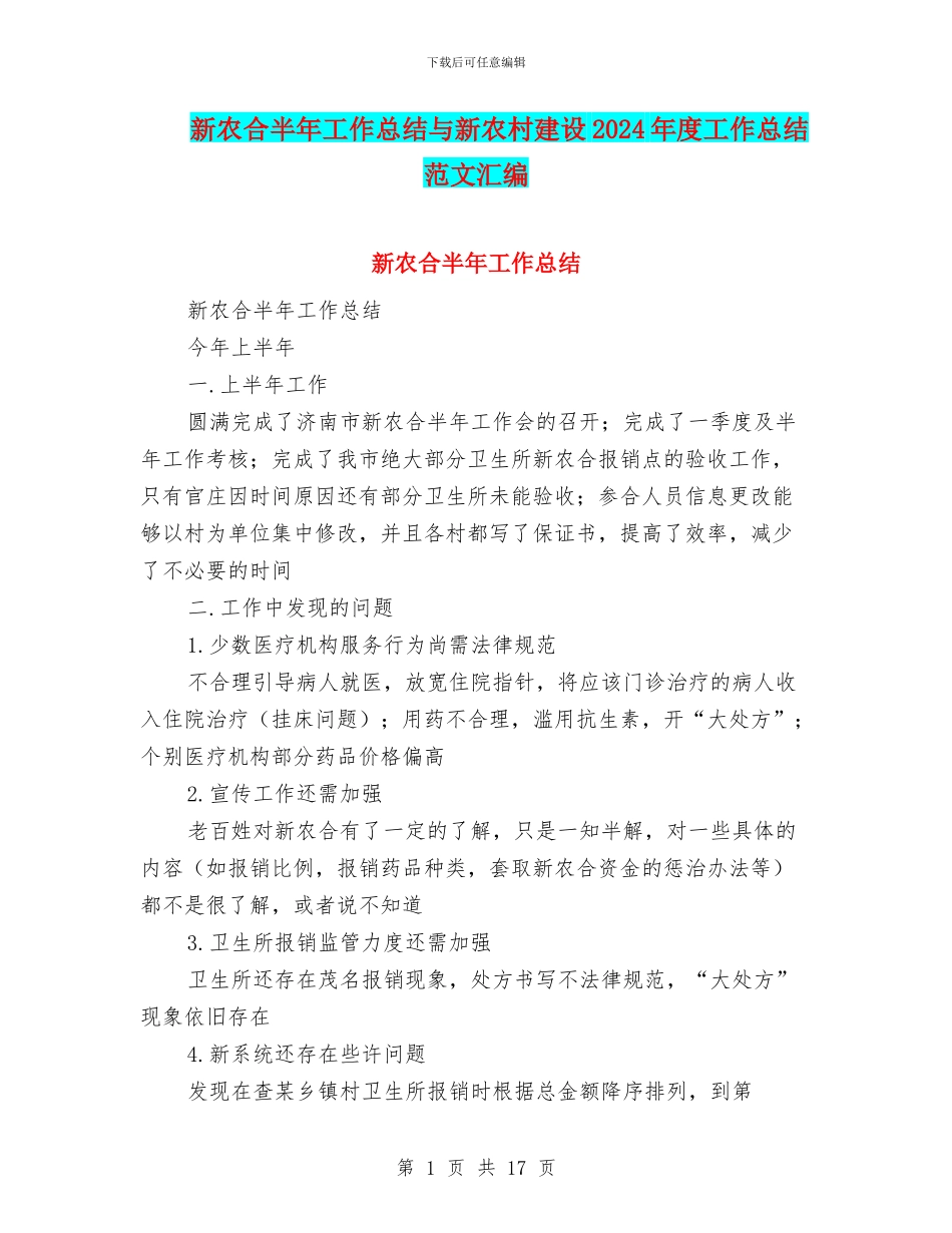 新农合半年工作总结与新农村建设2024年度工作总结范文汇编_第1页