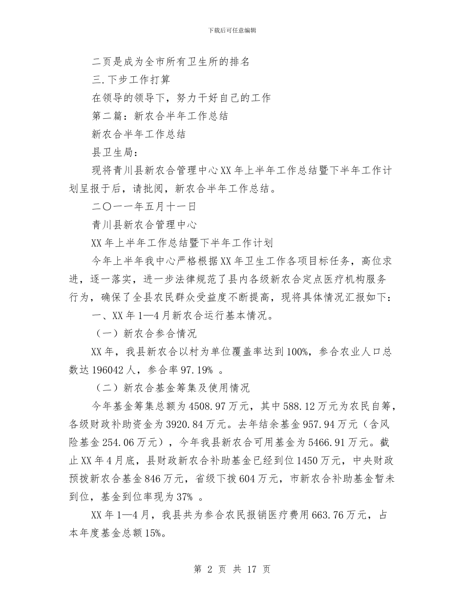 新农合半年工作总结与新农村建设2024年度工作总结范文汇编_第2页