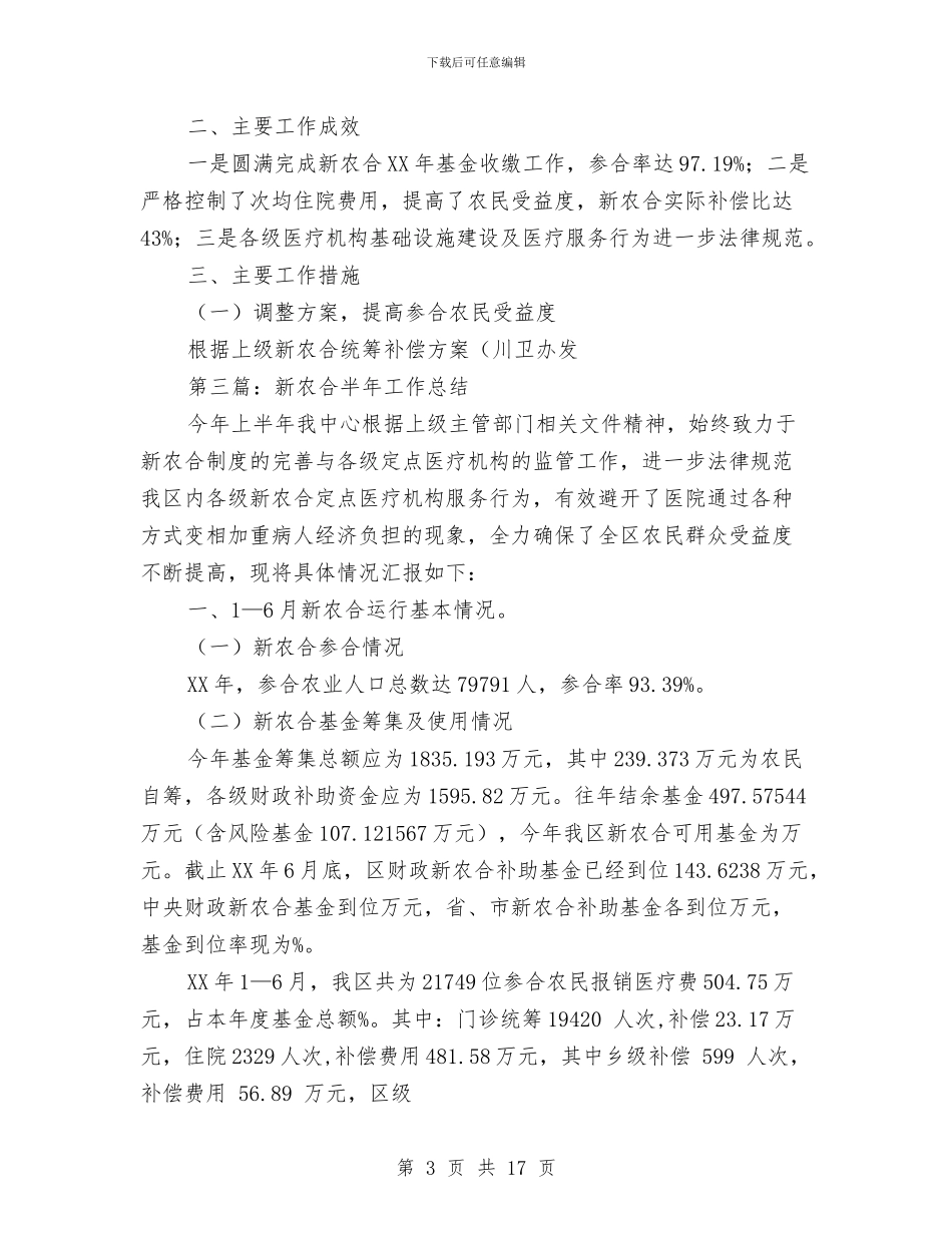 新农合半年工作总结与新农村建设2024年度工作总结范文汇编_第3页