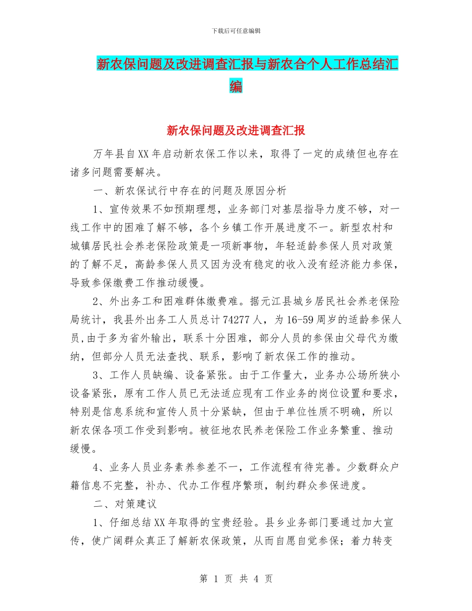 新农保问题及改进调查汇报与新农合个人工作总结汇编_第1页