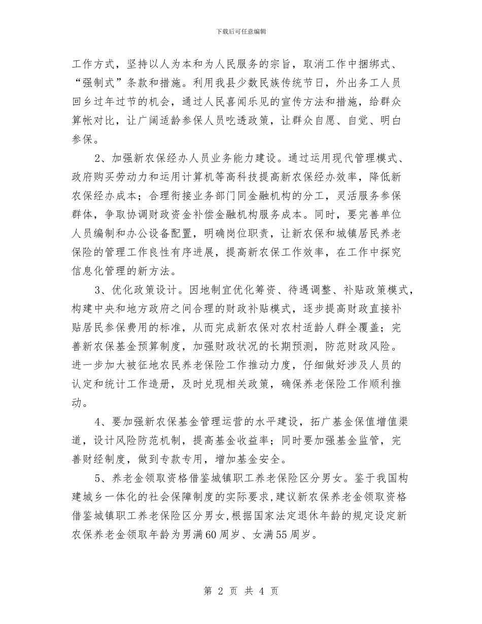 新农保问题及改进调查汇报与新农合个人工作总结汇编_第2页