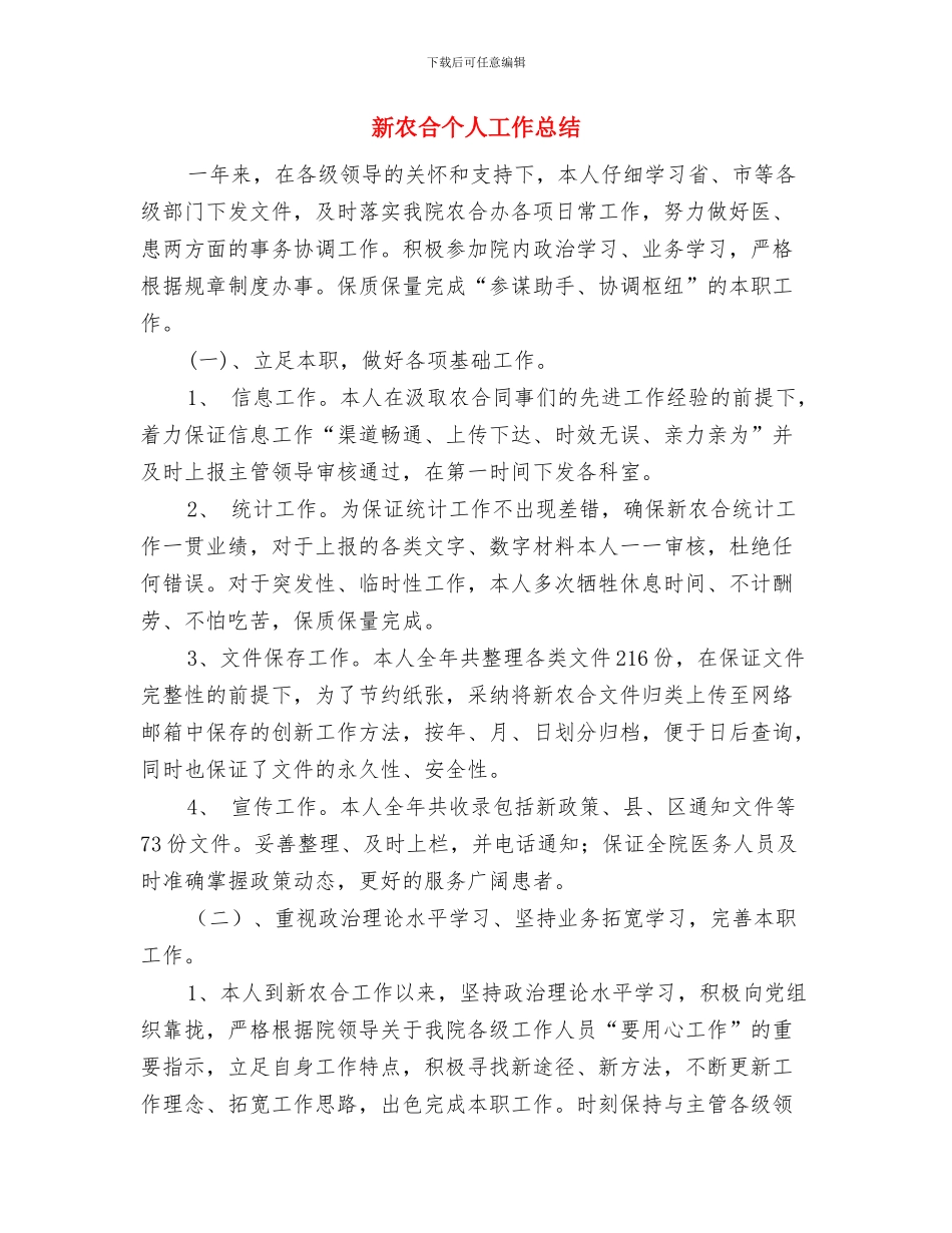 新农保问题及改进调查汇报与新农合个人工作总结汇编_第3页