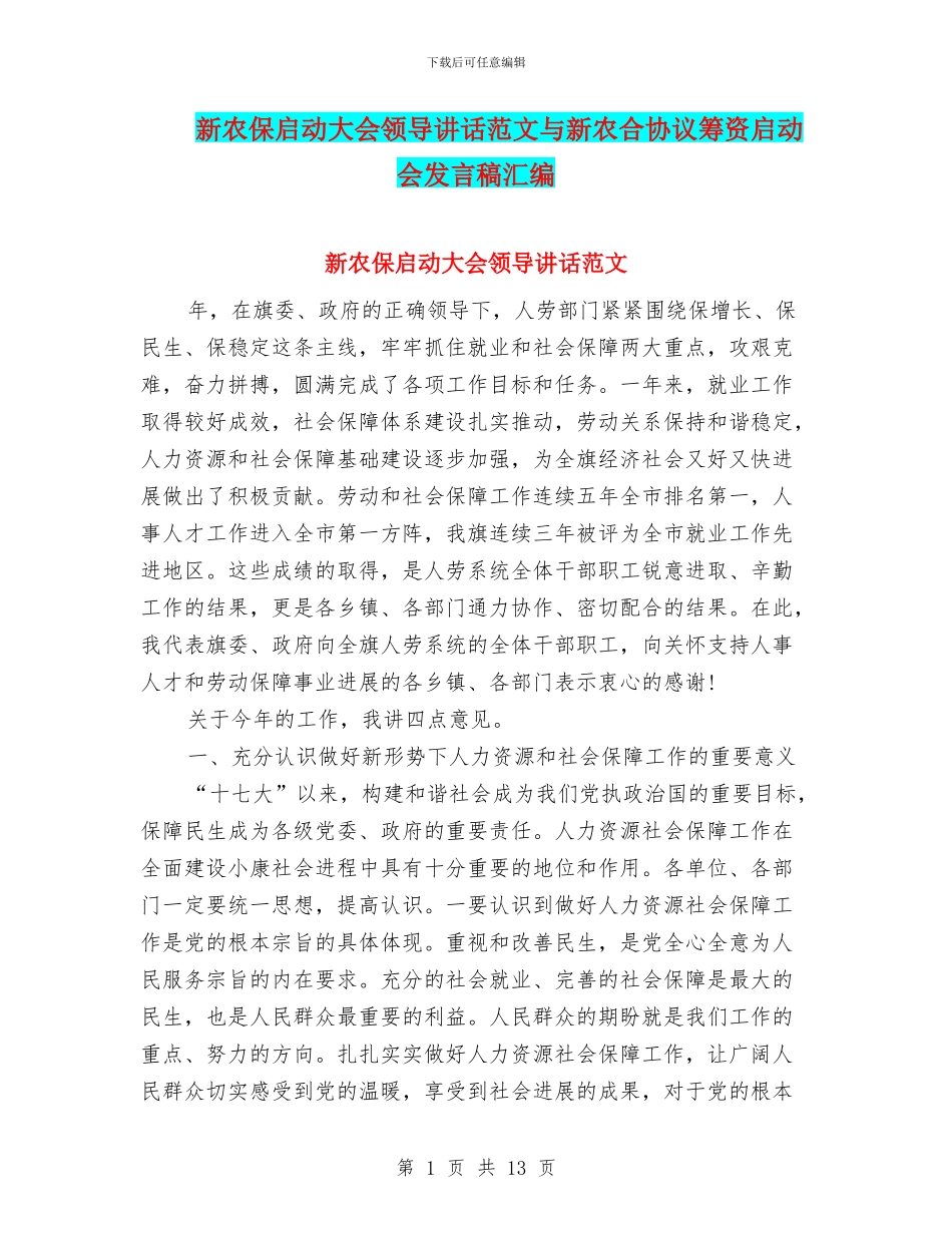 新农保启动大会领导讲话范文与新农合协议筹资启动会发言稿汇编_第1页
