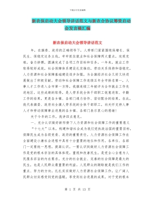新农保启动大会领导讲话范文与新农合协议筹资启动会发言稿汇编
