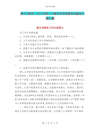 新公司财务工作计划范文与新农村信息服务站建设方案汇编