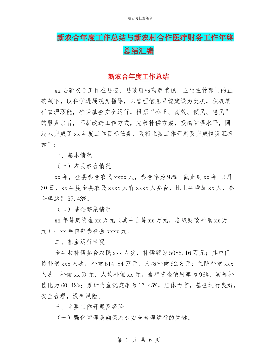 新农合年度工作总结与新农村合作医疗财务工作年终总结汇编_第1页