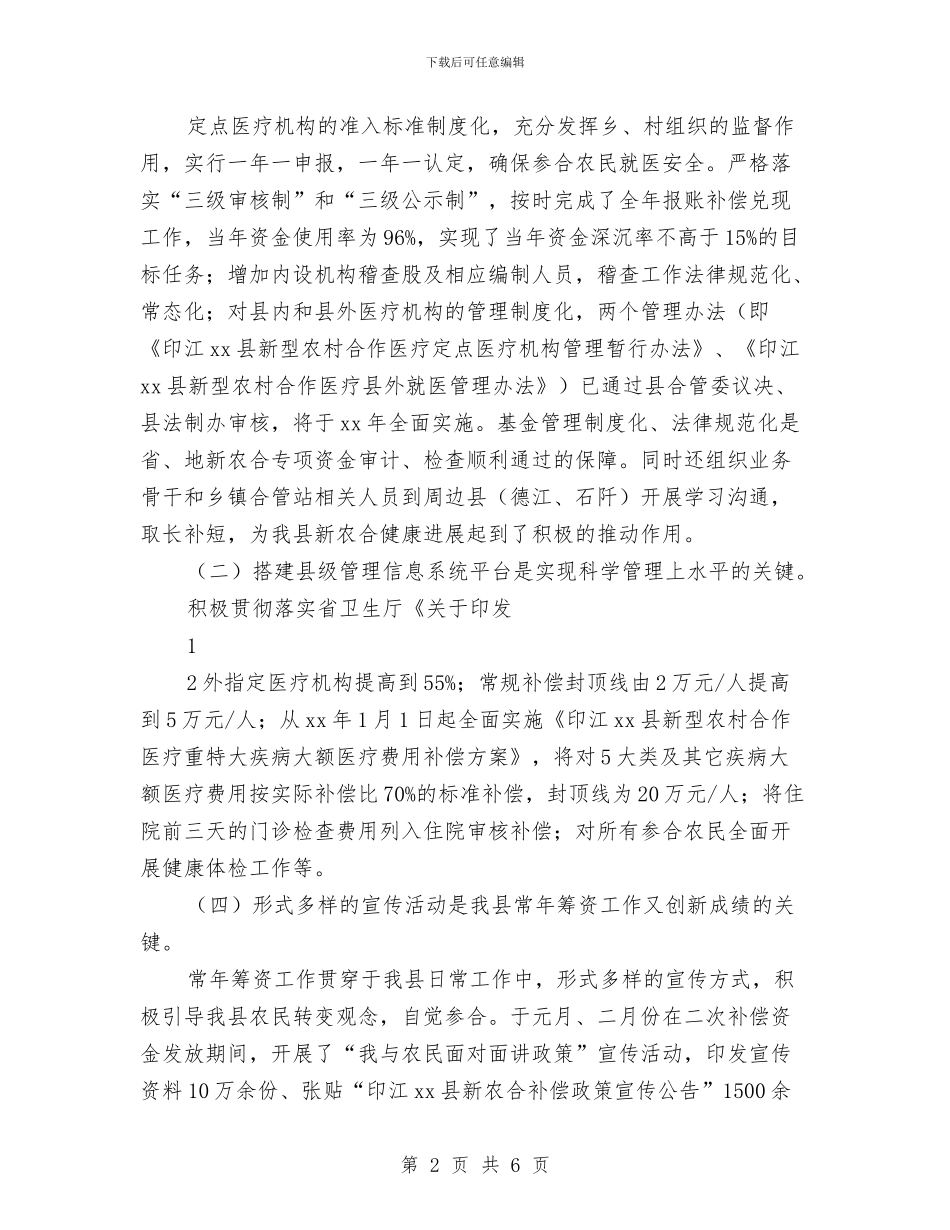 新农合年度工作总结与新农村合作医疗财务工作年终总结汇编_第2页