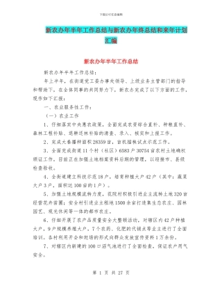 新农办年半年工作总结与新农办年终总结和来年计划汇编