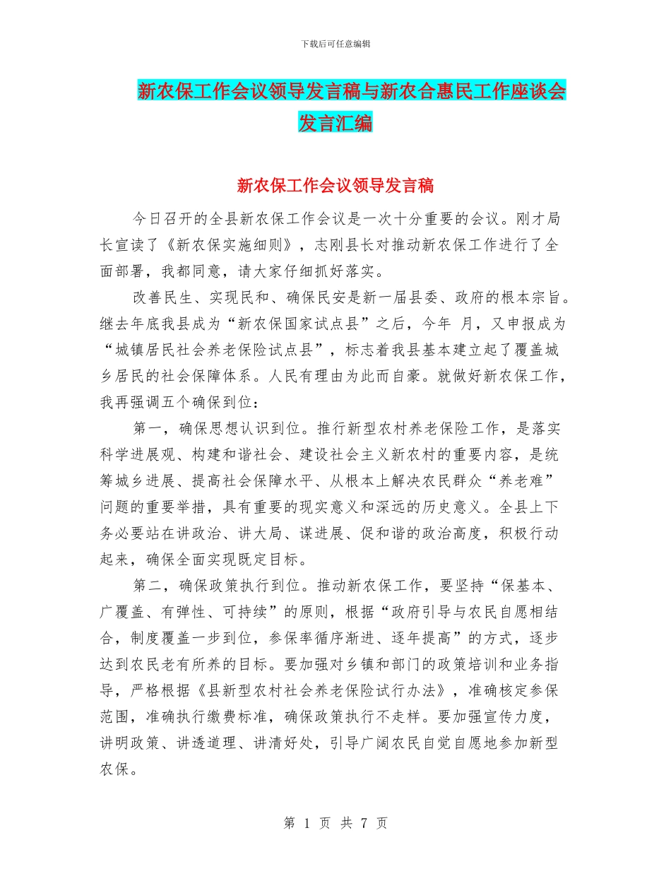 新农保工作会议领导发言稿与新农合惠民工作座谈会发言汇编_第1页
