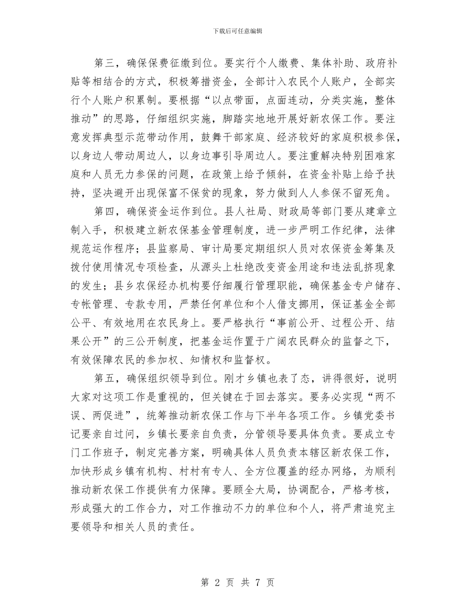 新农保工作会议领导发言稿与新农合惠民工作座谈会发言汇编_第2页