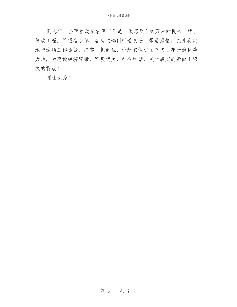 新农保工作会议领导发言稿与新农合惠民工作座谈会发言汇编_第3页