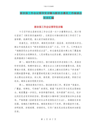 新农保工作会议领导发言稿与新农合惠民工作座谈会发言汇编