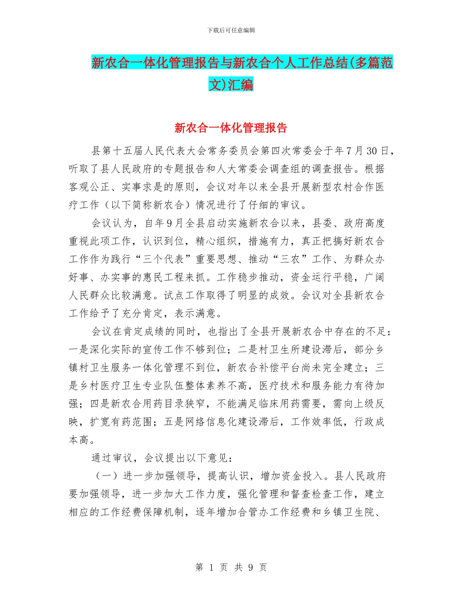 新农合一体化管理报告与新农合个人工作总结汇编_第1页