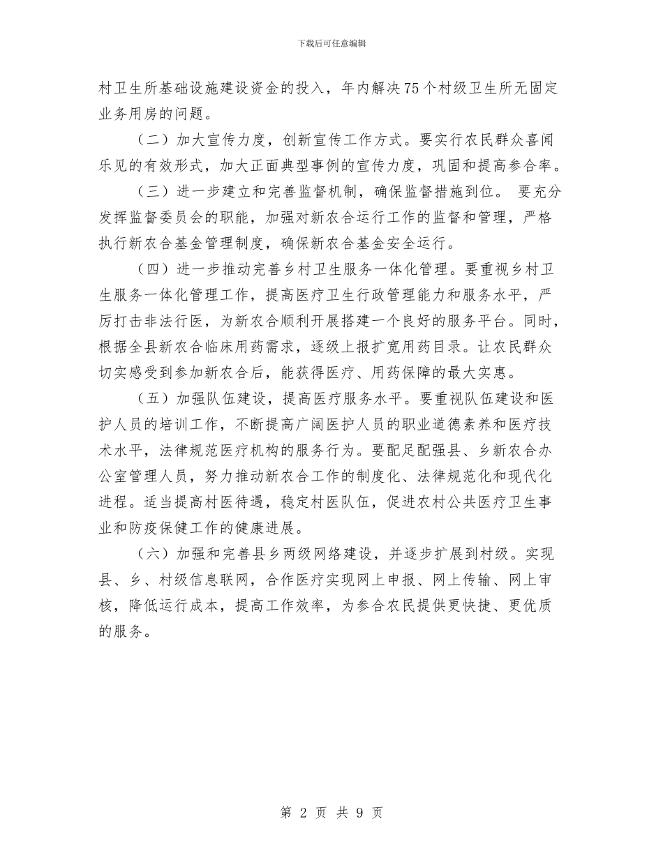 新农合一体化管理报告与新农合个人工作总结汇编_第2页