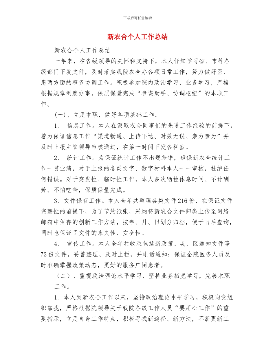 新农合一体化管理报告与新农合个人工作总结汇编_第3页