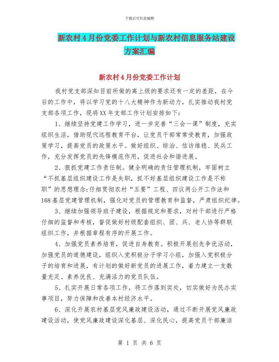 新农村4月份党委工作计划与新农村信息服务站建设方案汇编_第1页